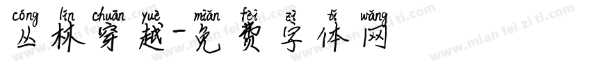 丛林穿越字体转换