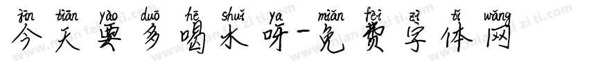 今天要多喝水呀字体转换