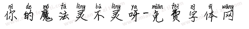 你的魔法灵不灵呀字体转换