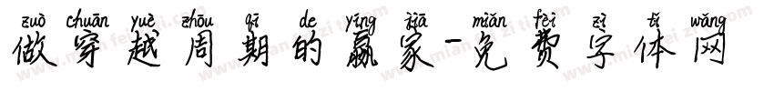 做穿越周期的赢家字体转换