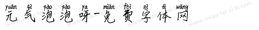 元气泡泡呀字体转换