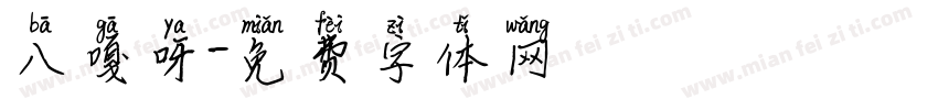 八嘎呀字体转换