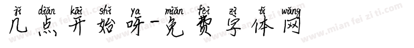 几点开始呀字体转换