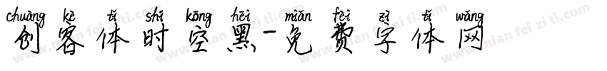 创客体时空黑字体转换