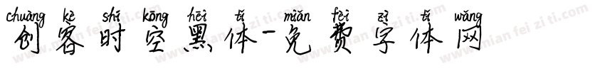 创客时空黑体字体转换