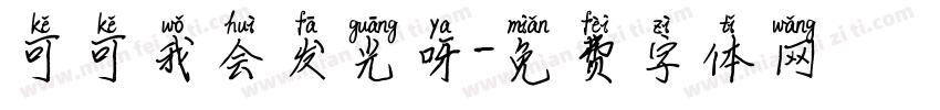 可可我会发光呀字体转换