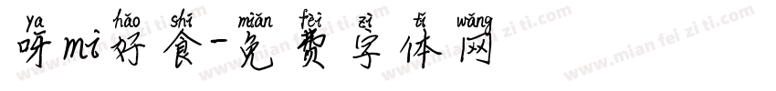 呀mi好食字体转换