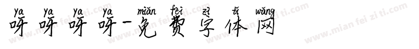 呀呀呀呀字体转换