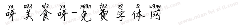 呀美食呀字体转换