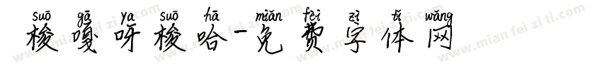 唵梭嘎呀梭哈字体转换
