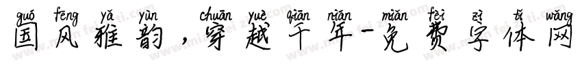 国风雅韵，穿越千年字体转换