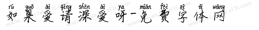 如果爱请深爱呀字体转换