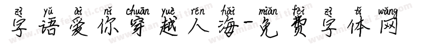 字语爱你穿越人海字体转换