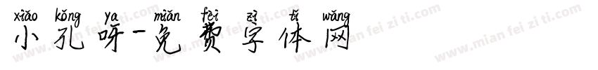 小孔呀字体转换