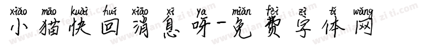小猫快回消息呀字体转换