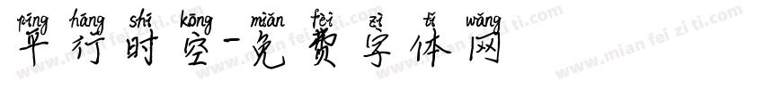 平行时空字体转换