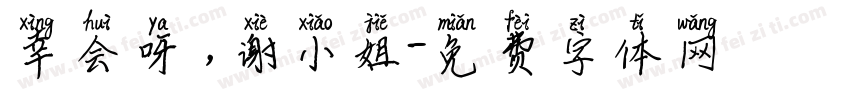 幸会呀，谢小姐字体转换