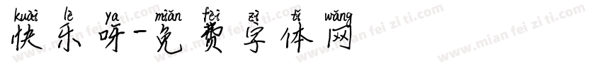 快乐呀字体转换