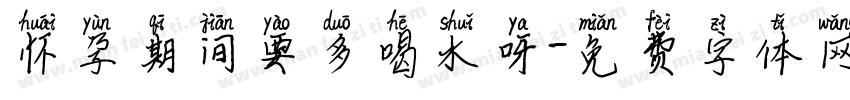 怀孕期间要多喝水呀字体转换