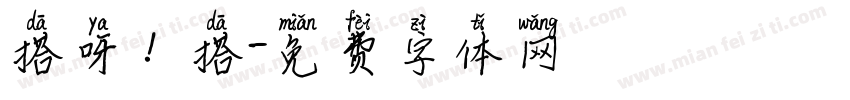 搭呀！搭字体转换