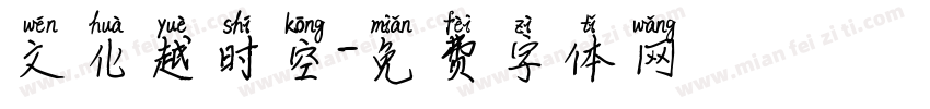 文化越时空字体转换