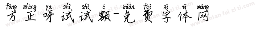 方正呀试试额字体转换