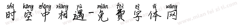 时空中相遇字体转换