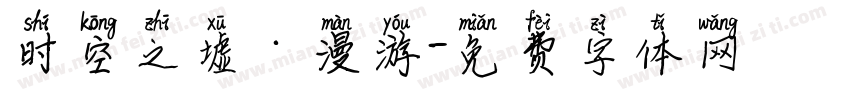 时空之墟·漫游字体转换
