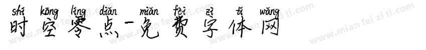 时空零点字体转换