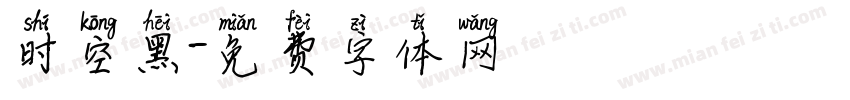 时空黑字体转换