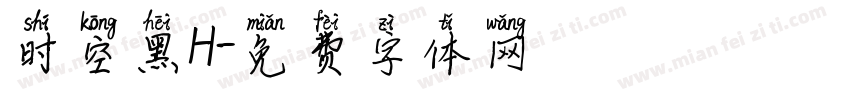时空黑H字体转换