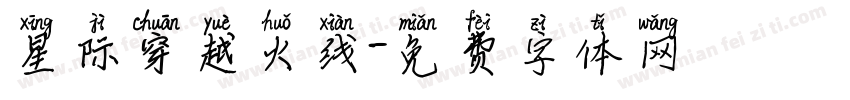 星际穿越火线字体转换