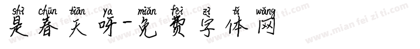 是春天呀字体转换