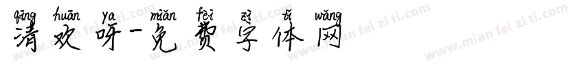 清欢呀字体转换