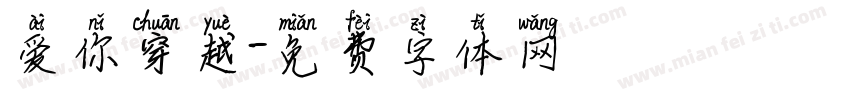 爱你穿越字体转换
