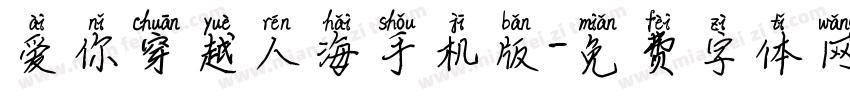爱你穿越人海手机版字体转换