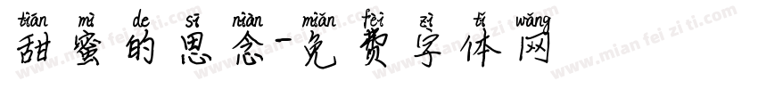 甜蜜的思念字体转换