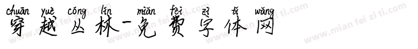 穿越丛林字体转换