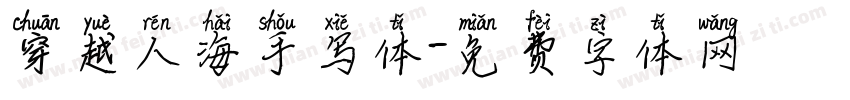 穿越人海手写体字体转换