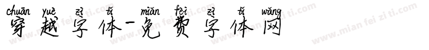 穿越字体字体转换