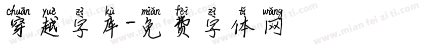 穿越字库字体转换