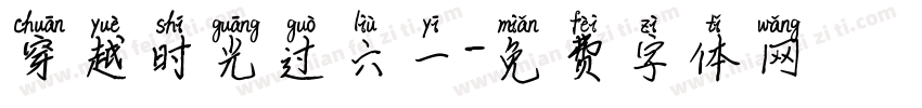 穿越时光过六一字体转换