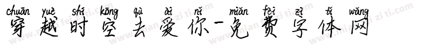 穿越时空去爱你字体转换 穿越时空去爱你字体转换