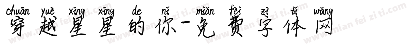穿越星星的你字体转换
