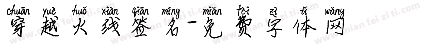 穿越火线签名字体转换