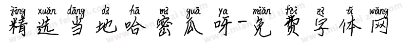 精选当地哈密瓜呀字体转换