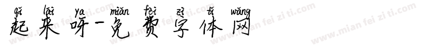 起来呀字体转换