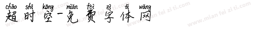 超时空字体转换