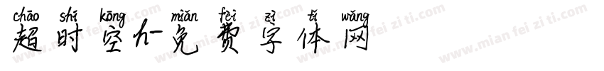 超时空h字体转换