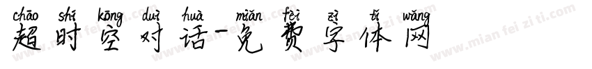 超时空对话字体转换